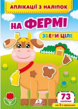 Аплікації з наліпок. На фермі Збери ціле. Веселі наліпки малюкам. Пегас 9786178357238 9786178357238 фото