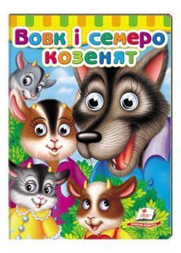 Книжки з оченятами. Вовк і семеро козенят 9789669477033 фото