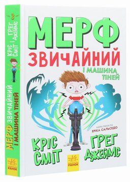 Мерф Звичайний і Машина Тіней. Книга 3. Автор Ґреґ Джеймс. Ч1235003У 9786170959645 9786170959645 фото