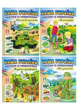 Наша Україна. Наліпки із завданнями. Набір 9789664668931N фото