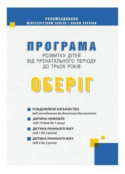 Програма розвитку дітей від пренатального періоду до трьох років &ldquo;Оберіг&rdquo; 978-966-634-818-3 Богуш А. 9789666348183 фото