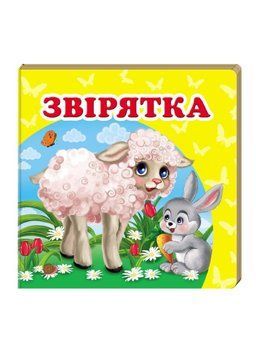 Навколишній світ для найменших. Звірятка 9786177166404 фото