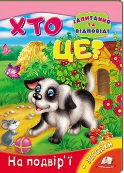 Хто це? На подвір'ї. Запитання та відповіді 9789669470539 фото