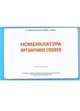 Номенклатура органічних сполук: Навчальний посібник. Ковтун О., 978-966-634-566-3 9789666345663 фото
