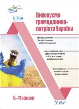 Книга Виховуємо громадянина-патріота України. 5-11 класи. ПРВ041 Основа СЛР005 9786170041524 9786170041524 фото