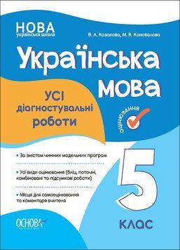 Оцінювання. Українська мова. Усі діагностувальні роботи. 5 клас КЗП011 9786170040664 474542 фото