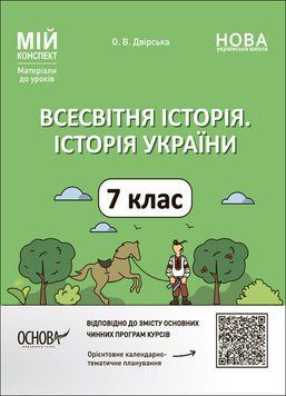 Книга Всесвітня історія. Історія України. 7 клас. Мій конспект. Матеріали до уроків ПБР004 Основа Автор - О. В. Двірська ПФМ008 9786170042828 фото