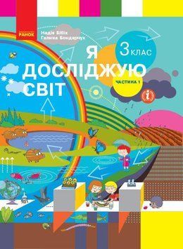 Книга Я досліджую світ. Підручник для 3 класу ЗЗСО. Частина 1 (Бібік Н. М.; Бондарчук Г. П.) КОМ Ранок Автор - Бібік Н. М.; 9786170962805 фото