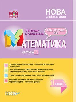 НУШ Математика. 1 клас. Частина 1 за підручником Н. П. Листопад ПШМ212 9786170036391 313865 фото