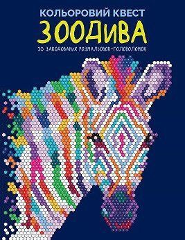 Розмальовка Кольоровий квест. ЗооДива. 10-15 років Z101107У 9786178023010 9786178023010 фото