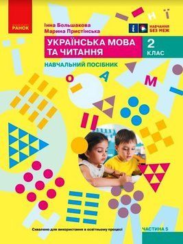 Книга Українська мова та читання. Навчальний посібник для 2 класу ЗЗСО (у 6-ти частинах). Частина 5 Ранок Автор - Большакова І. 9786170987914 фото