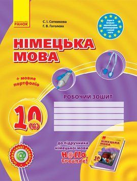 Німецька мова. 10 клас. РЗ (до підр. Німецька мова 10(6)(рівень стандарт) H@llo; Freunde 9786170946799 фото