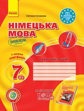 Hallo, Freunde! ЗОШИТ з німец. мови 7(3) + портфоліо Укр. ОНОВЛЕНА ПРОГРАМА 428807 фото