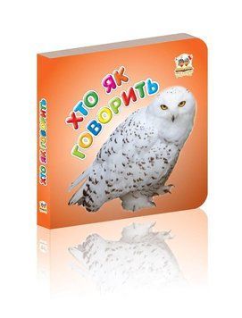 Книжка-картонка "Хто як говорить" Талант Автор Лілія Гуменна 0+ 9786176953890 фото