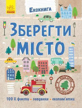 Екокнига : Зберегти місто Л754008У 9789667490515 296130 фото