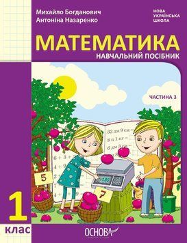 Книга Математика навчальний посібник для 1 класу ЗЗСО (у 3-х частинах). Частина 3 Ранок Автор - Богданович М. В.; Назаренко А. А. 9786170042002 фото