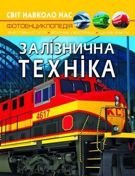 Світ навколо нас. Залізнична техніка F00026111 фото