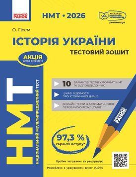 Книга 2026: НМТ: Історія України. Усе для підготовки до НМТ у режимі онлайн і офлайн Ранок Автор - Ольга Гісем 9786170999634 9786170999634 фото
