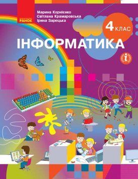 Книга Інформатика. Підручник для 4 класу ЗЗСО (Корнієнко М. М. та ін.). КОМТИРАЖ Ранок Автор - Корнієнко М. М.; Крамаровська С. 9786170969088 фото