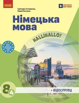 Книга Німецька мова (4-й рік навчання). Підручник для 8 класу ЗЗСО _ КОМ Ранок Автор - Сотникова С. І. ; Гоголєва Г. В. 9786170995872 фото