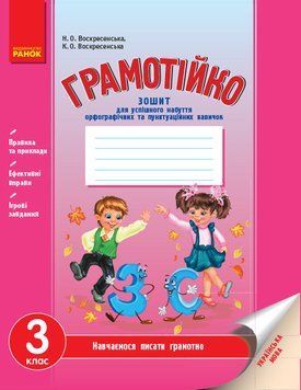 Грамотійко. 3 клас. Орфографія та пунктуація. Д400012У 9786170905260 9786170905260 фото