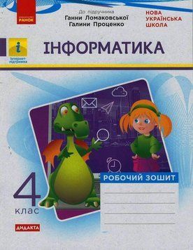 НУШ Дидакта Інформатика. 4 клас. Робочий зошит до підручника Г. В. Ломаковської ТИ1217091У 9786170973160 9786170973160 фото