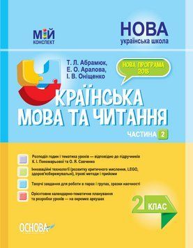 НУШ Українська мова та читання. 2 клас. Частина 2 за підручниками К. І. Пономарьової ПШМ241 9786170037725 347038 фото