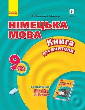 Книга д. вчителя. Німецька мова. 9(5) (до підр. Hallo; Freunde!) 9786170943095 фото