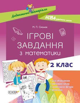 Дидактичні матеріали. НУШ Ігрові завдання з математики. 2 клас НУД026 9786170038357 377723 фото