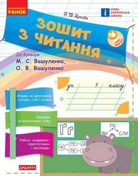 Книга Зошит з читання. 1 клас Ранок Автор - Цепова І. В. И319004УН 9786170955159 9786170955159 фото