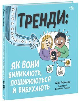Лайфхаки для підлітків : Тренди: як вони виникають, поширюються й вибухають. НЕ1608009У 9786170977328 9786170977328 фото