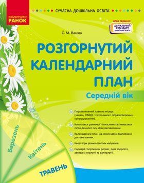 Книга Розгорнутий календарний план. ТРАВЕНЬ. Середній вік Ранок Автор - Ванжа С. М. 9786170988430 9786170988430 фото