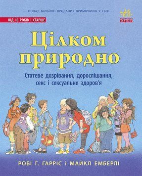 Книга для дітей "Цілком природно. Статеве дозрівання, дорослішання, секс і сексуальне здоров'я" Автор Робі Х. Харріс 492768 фото
