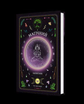 Магічний записник &laquo;You Are Magic&raquo; 9789669443403 9789669443403 фото