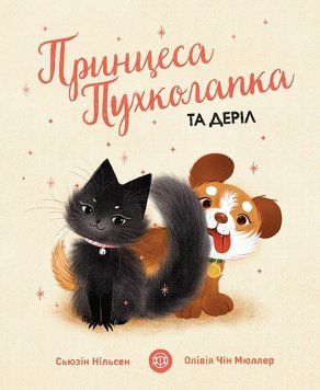 Принцеса Пухколапка&hellip; та Деріл. 4-6 років. Тверда обкладинка Z104111У 9786177853588 9786177853588 фото