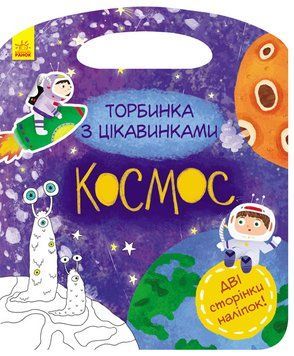 Книги Торбинка з цікавинками : Космос. Автор Каспарова Ю. С951002У 9786170955531 342743 фото