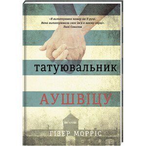 Татуювальник Аушвіцу. ТВЕРДА ОБКЛАДИНКА! Автор Гізер Морріс 9786177563500 фото