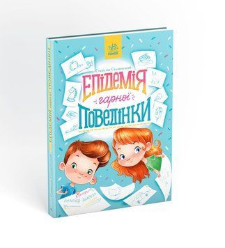 Книга Сторінка за сторінкою : Епідемія гарної поведінки. Автор Соловінський С. S1085014У 9786170971340 9786170971340 фото