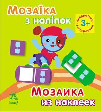 Мозаїка з наліпок. Для дітей від 3 років. Квадратики. С166051У 9789667516048 220618 фото