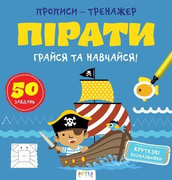 Прописи-тренажер. Пiрати. Кенгуру. 4+ А0200У 9786177307913 9786177307913 фото