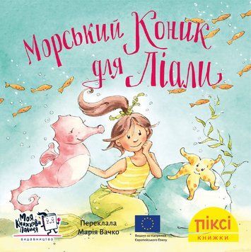 Книга Морський коник для Ліали 9786178307172 9786178307172 фото