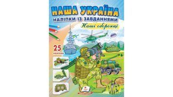 Наша Україна. 25 наліпок із завданнями. Наші оборонці 9789664668733 9789664668733 фото