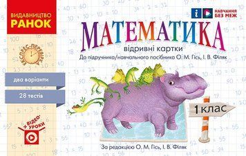 Математика. Відривні картки. 1 клас 9786170960139 фото