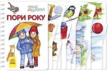 Книжка-картонка Перші кроки : Пори року. Автор Каспарова Ю. С410014У 9786170965707 9786170965707 фото