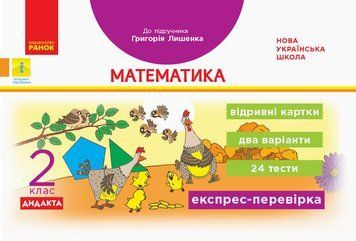 Математика. Відривні картки. 2 клас. До підручника Г. П. Лишенка 9786170957481 фото