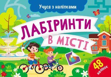 Учуся з наліпками. Лабіринти в місті 48 наліпок 4+ 9786170985101 фото