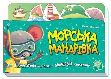 Книжка-подорож : Морська мандрівка. З аудіосупроводом . Ірина Сонечко. А1149004Р 9789667504410 449982 фото