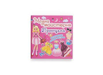 Модна майстерня. Принцеса (Crystal Book) F00014123 фото
