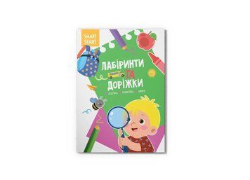 Smart Start. Лабіринти та доріжки. Логіка, пам'ять, уява F00028735 фото