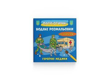 Патріотичні водяні розмальовки із секретом. Героїчні медики (Crystal Book) F00030299 фото